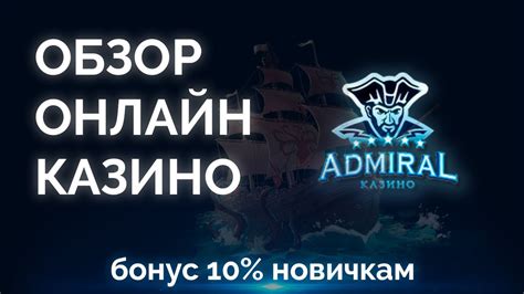 Казино club-admiral онлайн отзывы