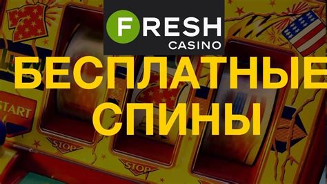 Казино fresh бесплатно и без регистрации