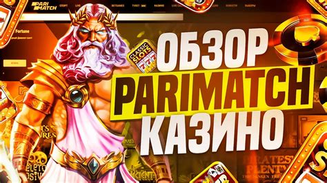 Казино parimatch слоты