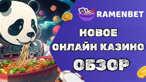 Казино ramenbet онлайн отзывы